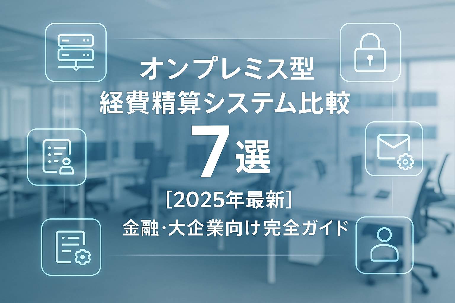 オンプレミス型経費精算システム比較7選【2025年最新】