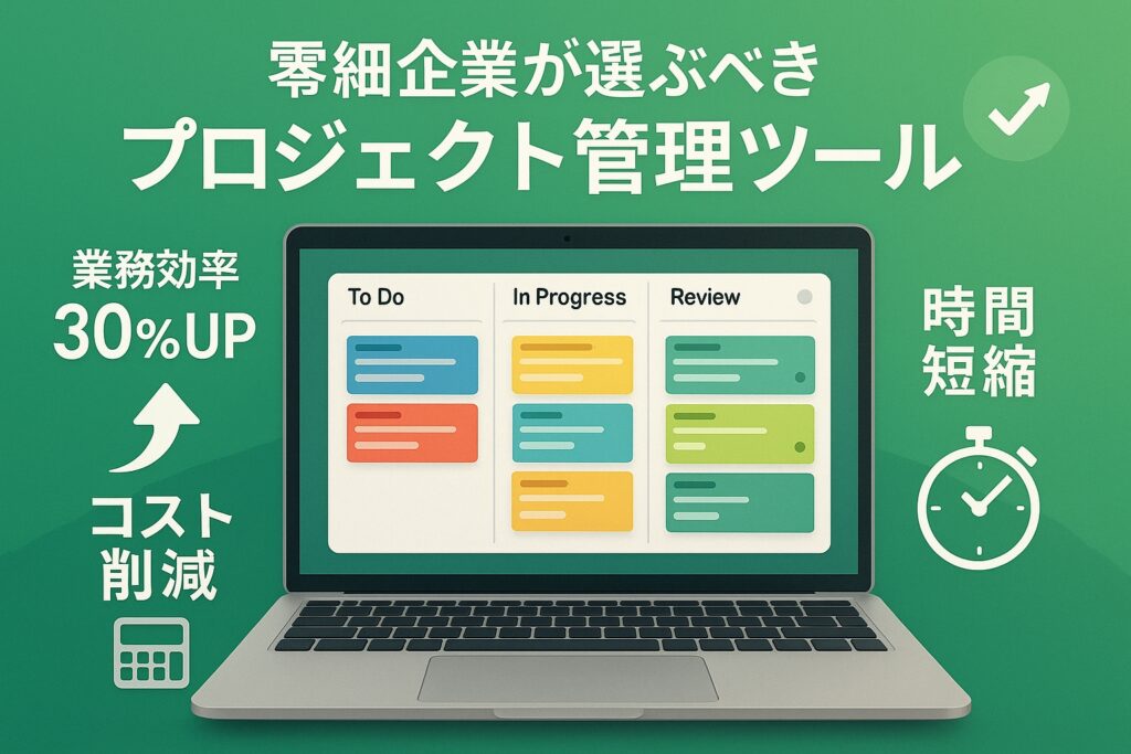 零細企業が選ぶべきプロジェクト管理ツール